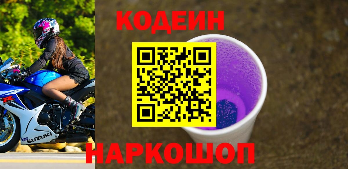 Codein Purple Drank Донской